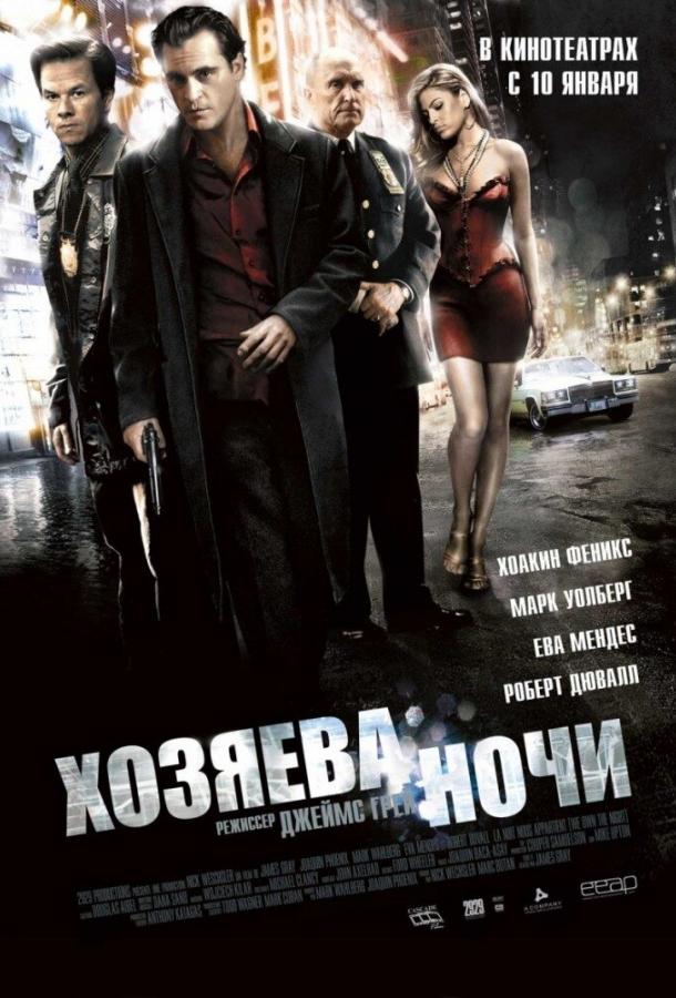Хозяева ночи (2007) 