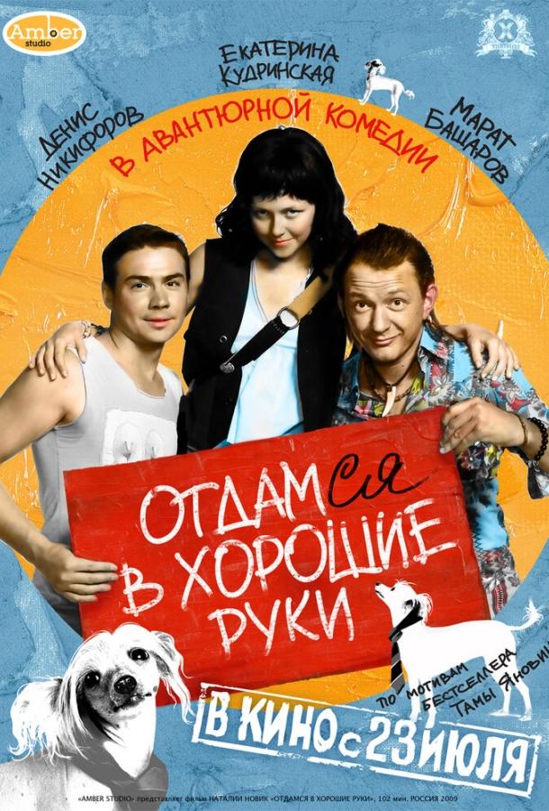 Отдамся в хорошие руки (2009) 