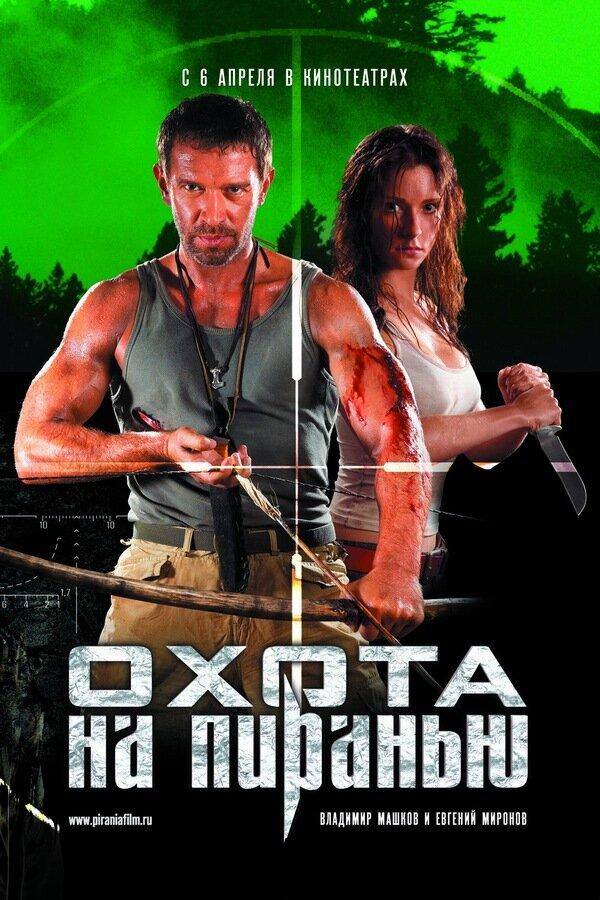Охота на пиранью (2006) 1 сезон 4 серия