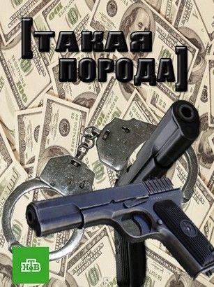 Такая порода (2016) 1 сезон 4 серия