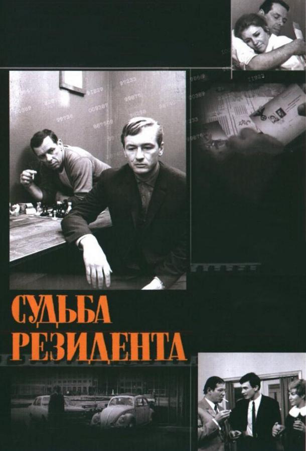 Судьба резидента (1970) 1 сезон 2 серия