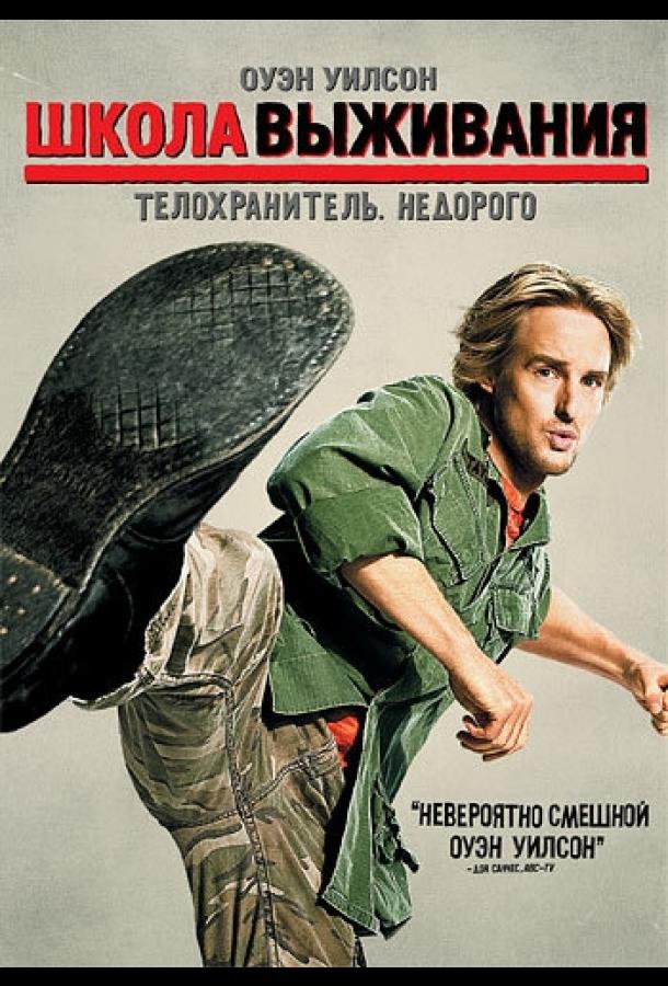 Школа выживания (2008) 