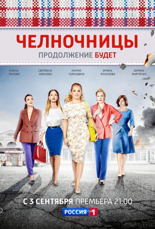 Челночницы (2016) 2 сезон 16 серия