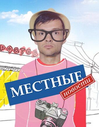Местные новости (2012) 1 сезон 20 серия