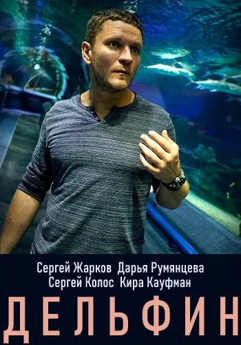 Дельфин (2019) 3 сезон 24 серия