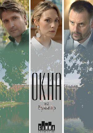 Окна на бульвар (2019) 1 сезон 4 серия