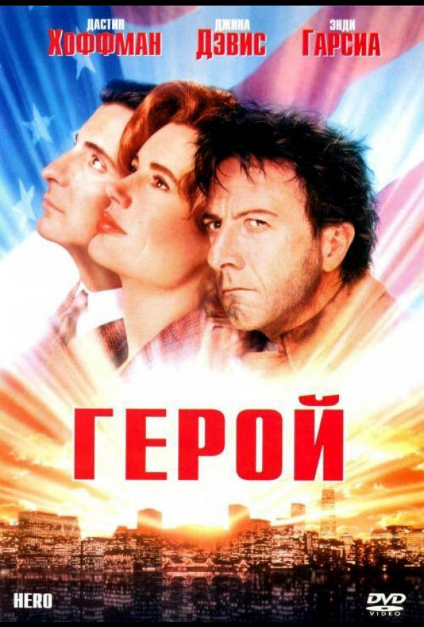 Герой (1992) 