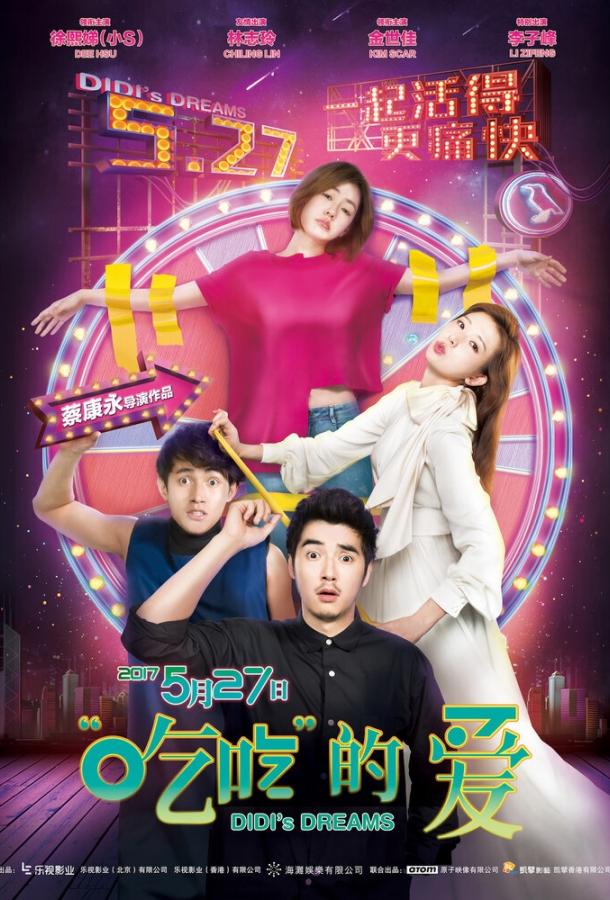 Мечты Диди (2017) 