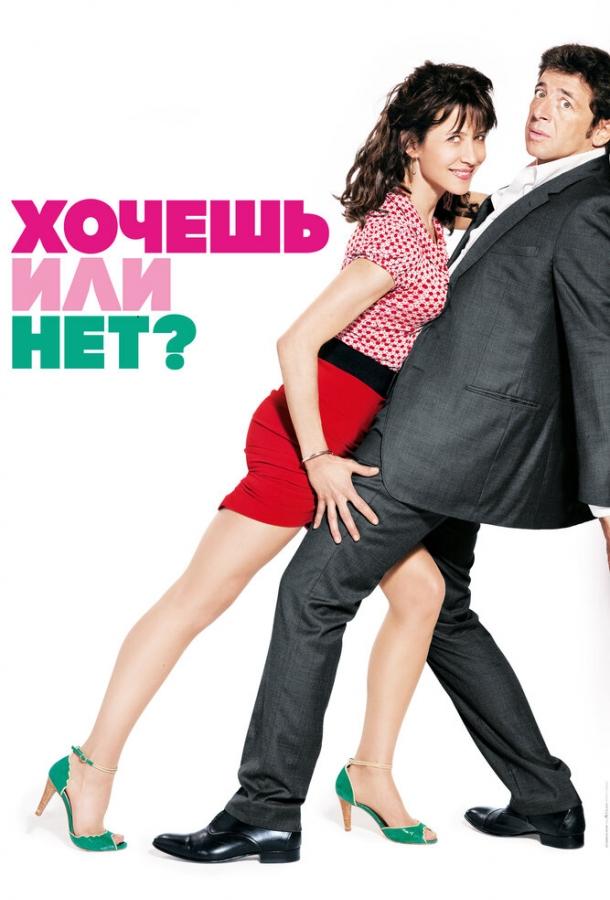 Хочешь или нет? (2014) 
