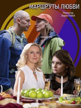 Маршруты любви (2019) 1 сезон 4 серия