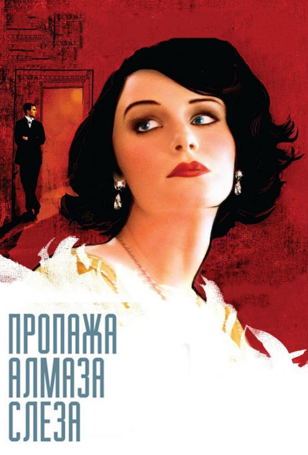 Пропажа алмаза «Слеза» (2008) 