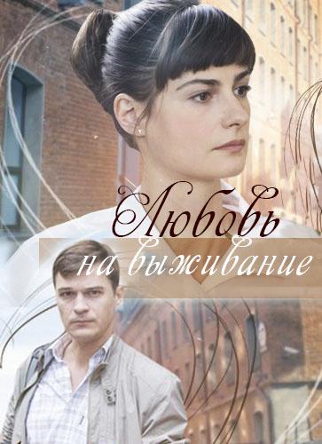 Любовь на выживание (2017) 1 сезон 2 серия