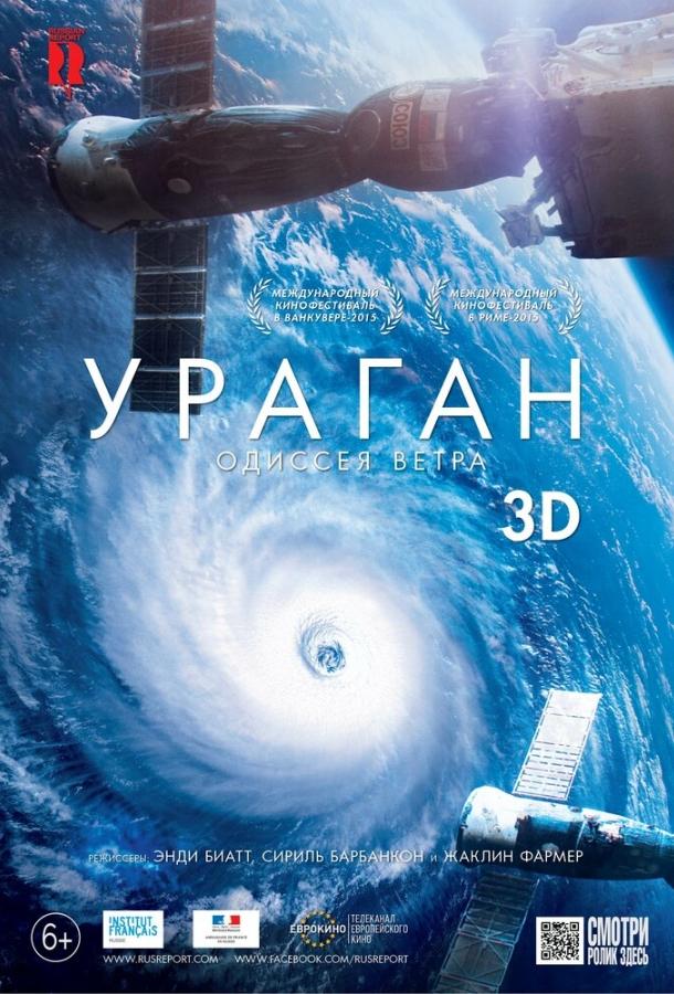 Ураган: Одиссея ветра (2015) 