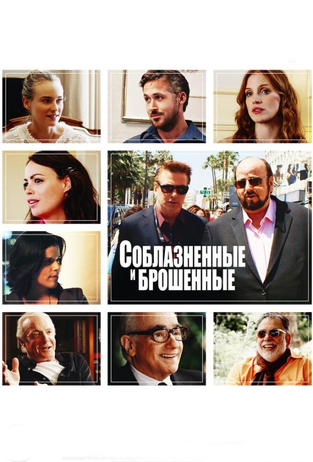 Соблазнённые и брошенные (2013) 