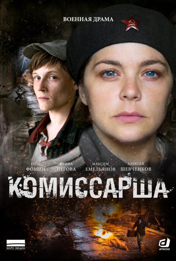 Комиссарша (2016) 1 сезон 8 серия