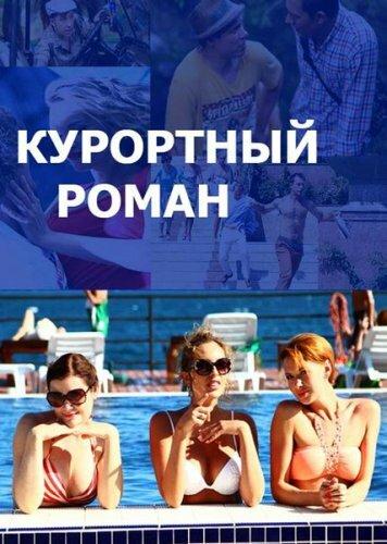 Курортный роман (2015) 2 сезон 4 серия