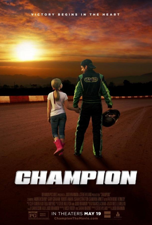 Чемпион (2017) 