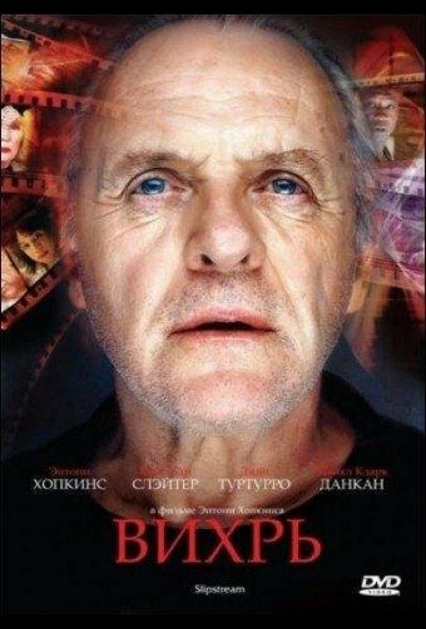 Вихрь (2007) 