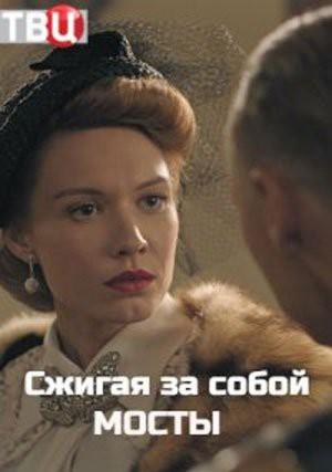 Сжигая за собой мосты (2020) 1 сезон 4 серия