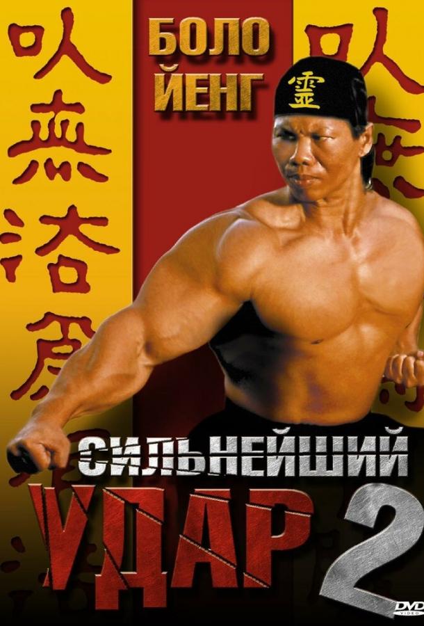 Сильнейший удар 2 (1996) 