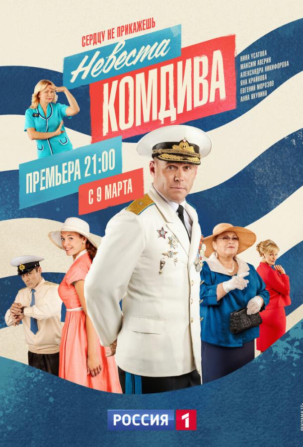 Невеста комдива (2019) 1 сезон 8 серия