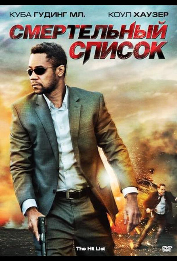 Смертельный список (2011) 
