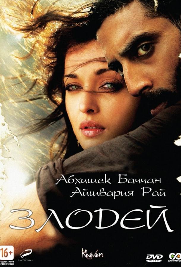 Злодей (2010) 