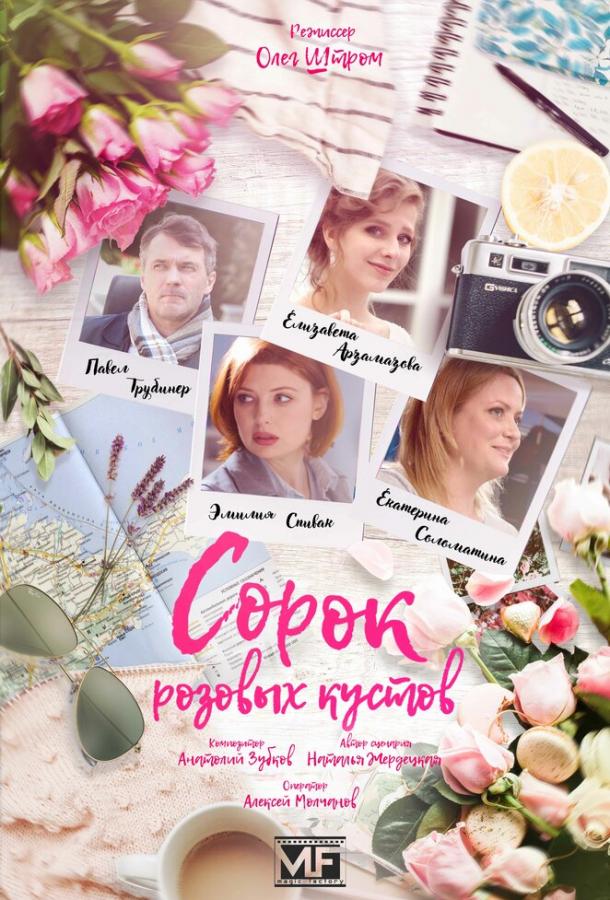 Сорок розовых кустов (2018) 1 сезон 4 серия