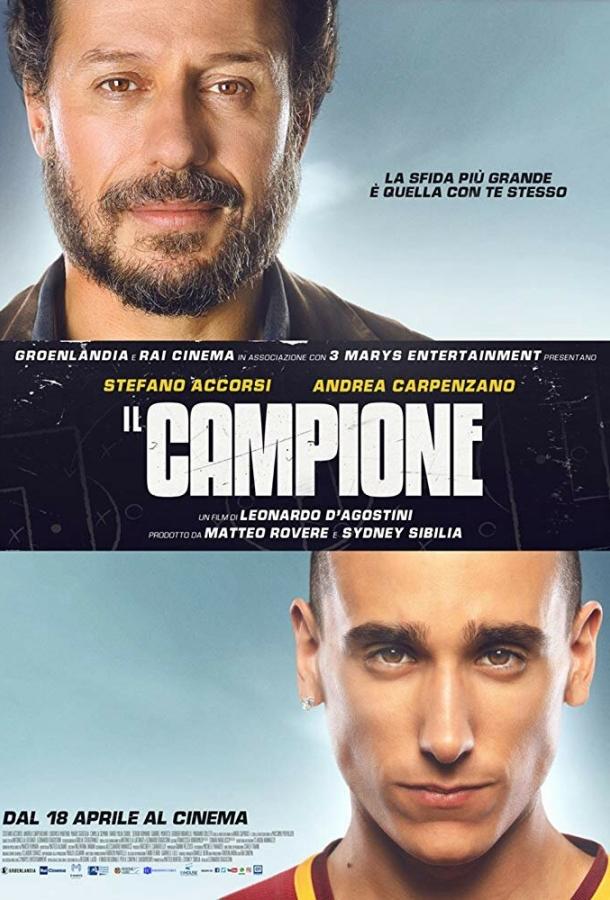 Чемпион (2019) 