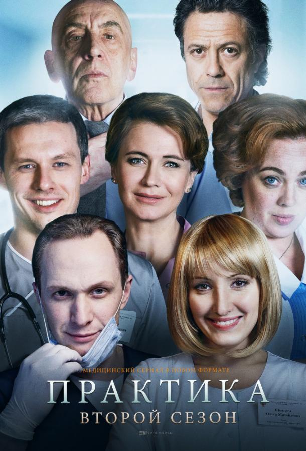 Практика (2014) 2 сезон 40 серия