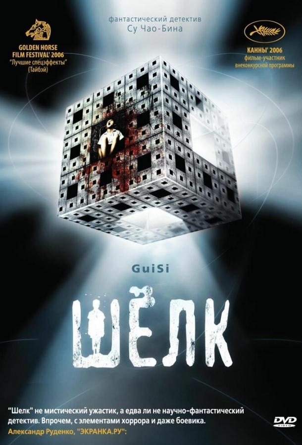 Шелк (2006) 