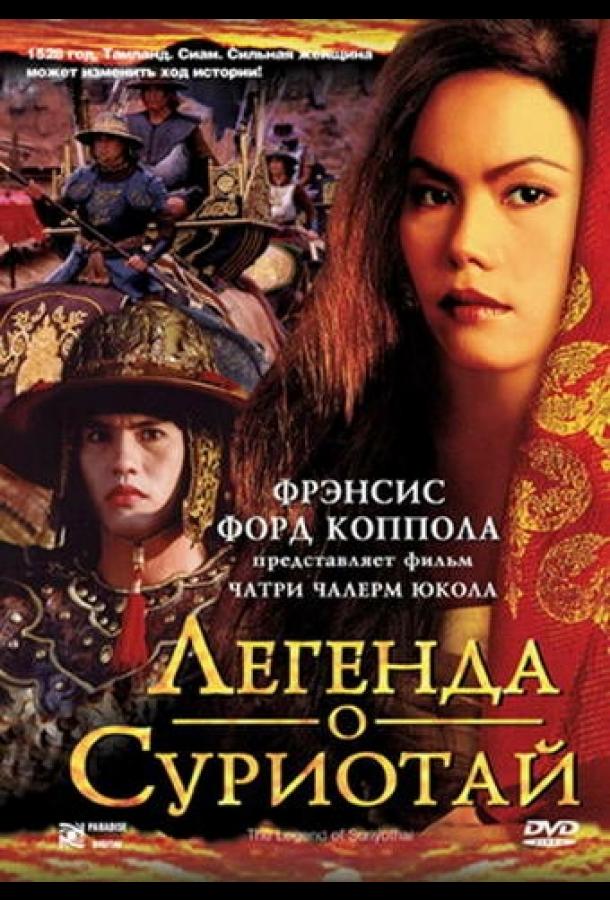 Легенда о Суриотай (2001) 