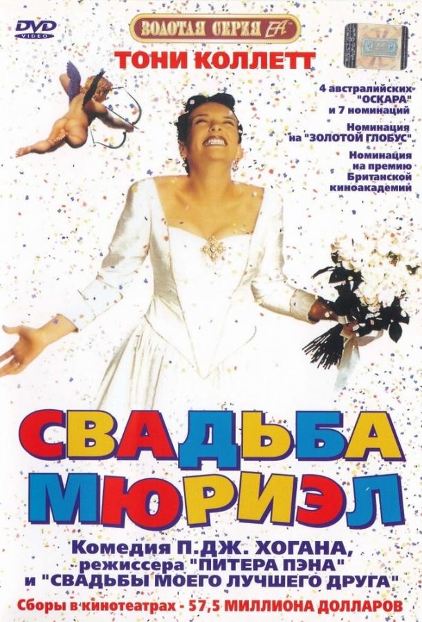 Свадьба Мюриэл (1994) 
