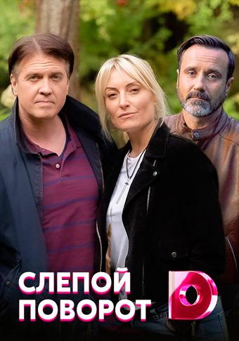 Слепой поворот (2020) 1 сезон 4 серия
