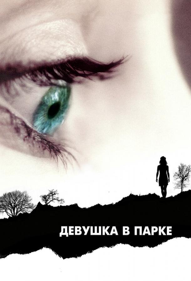Девушка в парке (2007) 