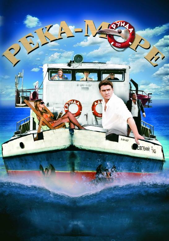 Река-море (2008) 1 сезон 8 серия