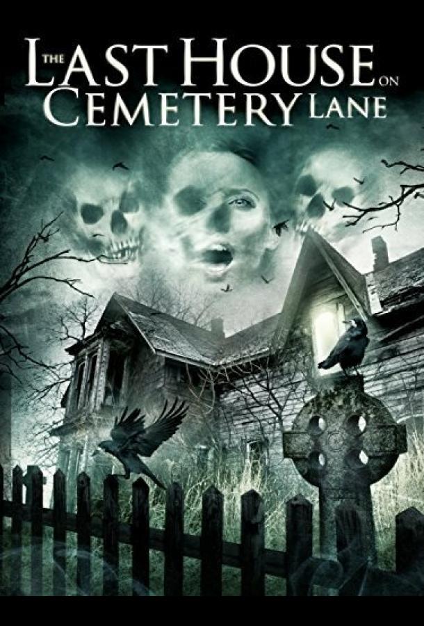 Последний дом на Семетри Лэйн (2015) 