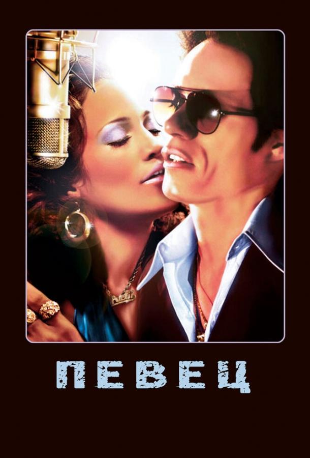 Певец (2006) 