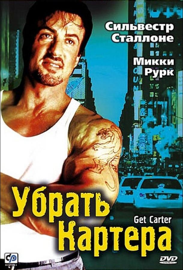 Убрать Картера (2000) 