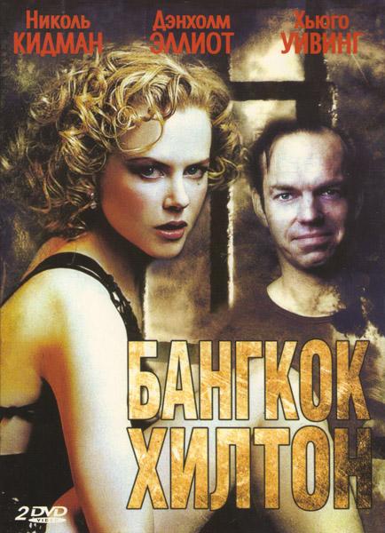 Бангкок Хилтон (1989) 1 сезон 3 серия