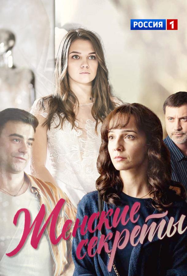 Женские секреты (2019) 1 сезон 12 серия