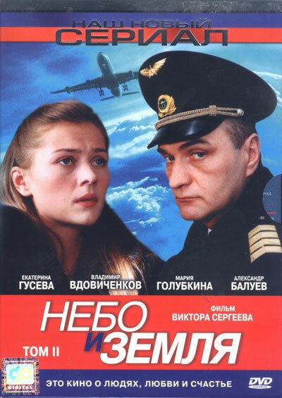 Небо и земля (2004) 1 сезон 16 серия