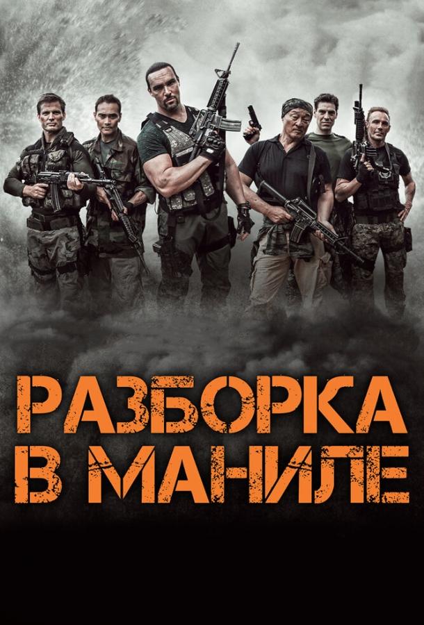 Разборка в Маниле (2016) 