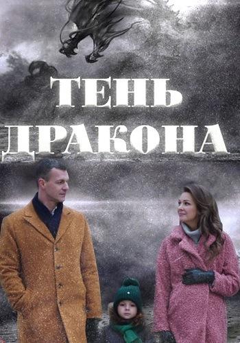 Тень дракона (2020) 1 сезон 4 серия