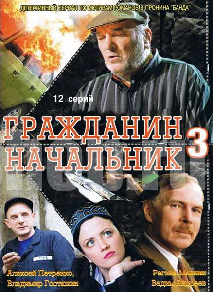 Гражданин начальник 3 (2006) 1 сезон 12 серия