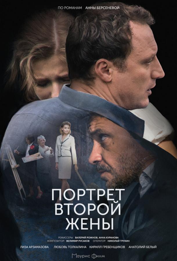 Портрет второй жены (2017) 1 сезон 2 серия