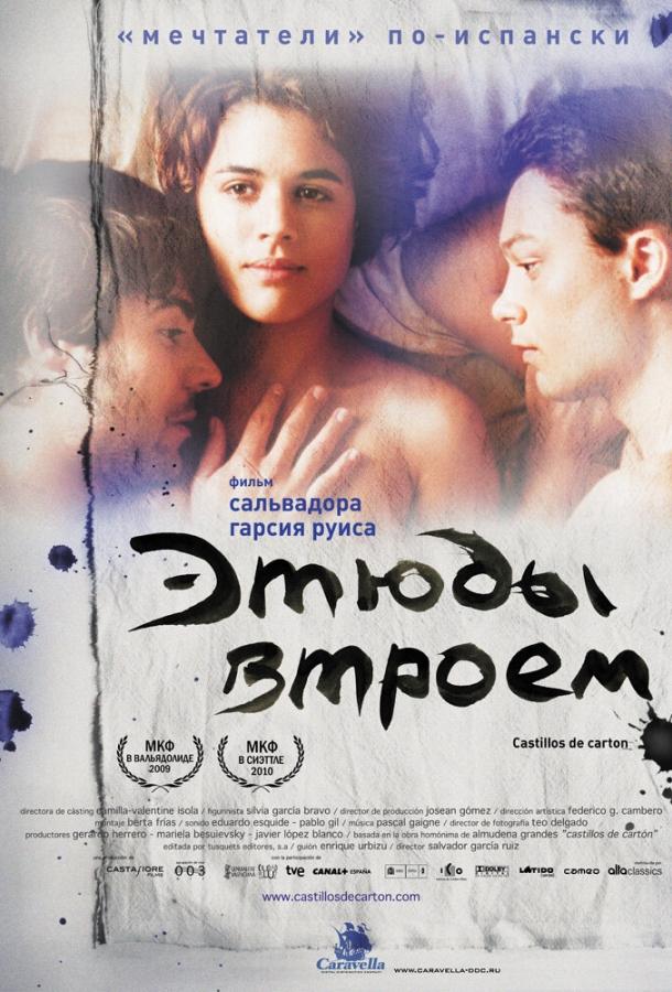 Этюды втроем (2009) 