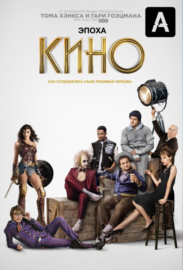 Эпоха кино (2019) 1 сезон 6 серия