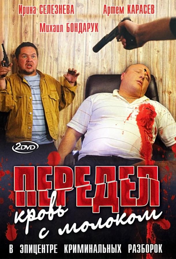 Передел. Кровь с молоком (2009) 1 сезон 12 серия