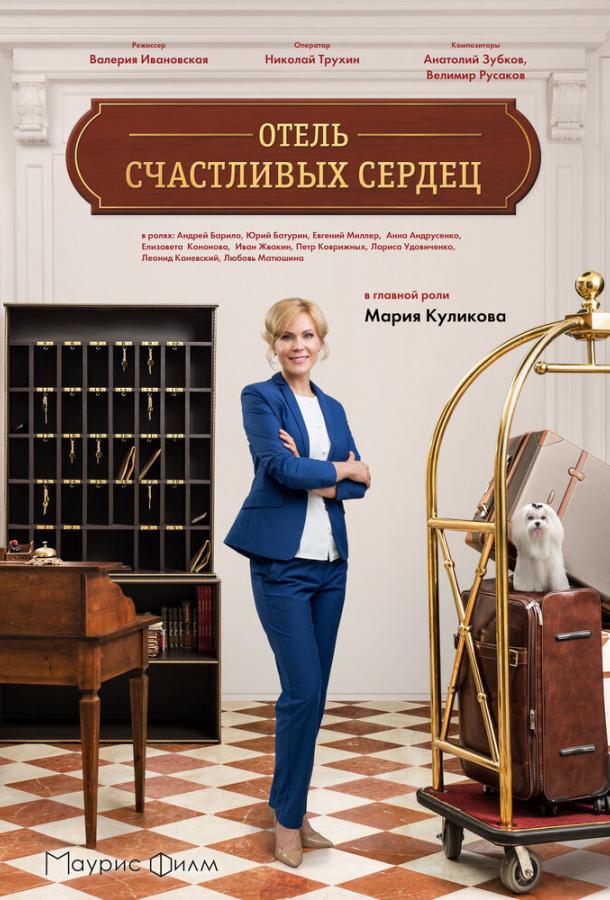 Отель счастливых сердец (2017) 1 сезон 4 серия